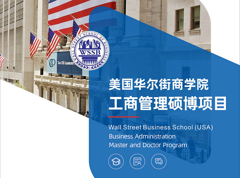 華爾街商學(xué)院工商管理碩博項(xiàng)目(EMBA / DBA)